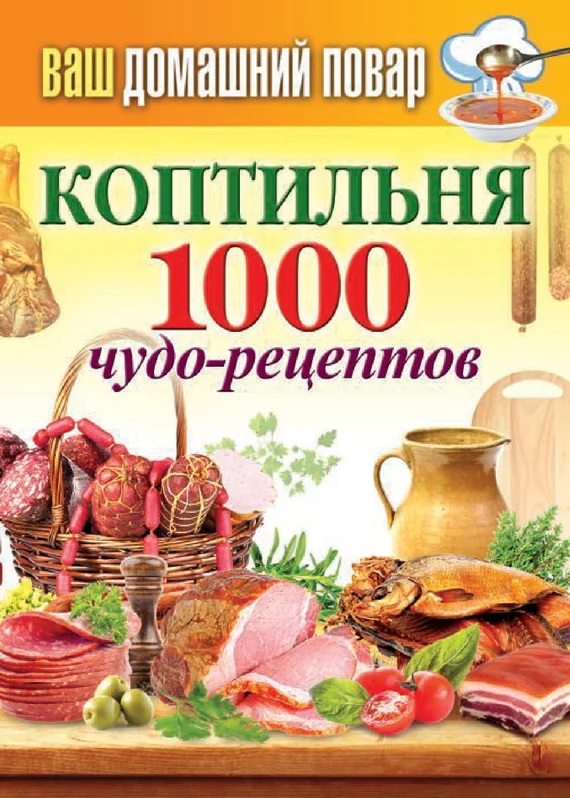 Обложка Коптильня. 1000 чудо-рецептов