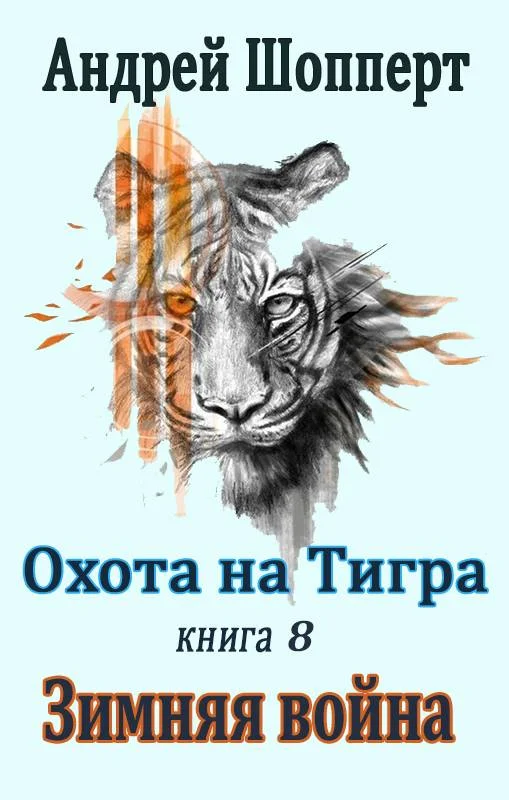 Обложка Зимняя война