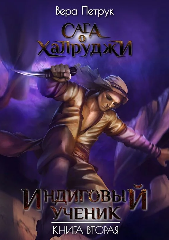 Обложка Индиговый ученик