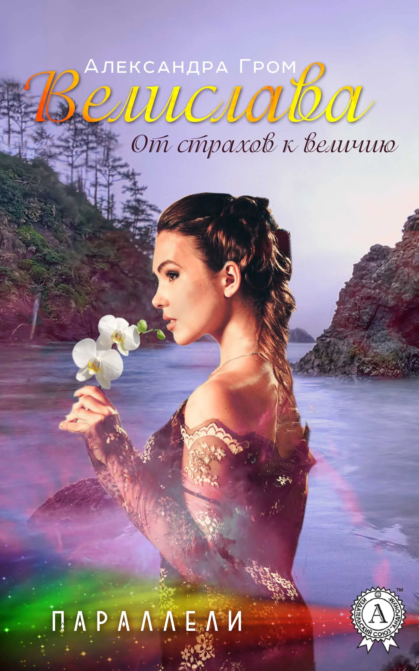 Обложка Велислава. От страхов к величию