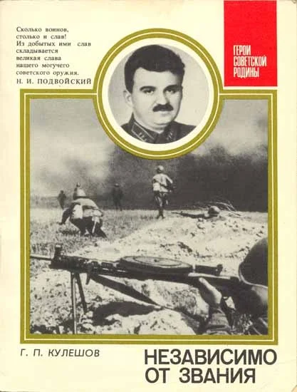 Обложка Независимо от звания. О генерал-лейтенанте Л. Г. Петровском