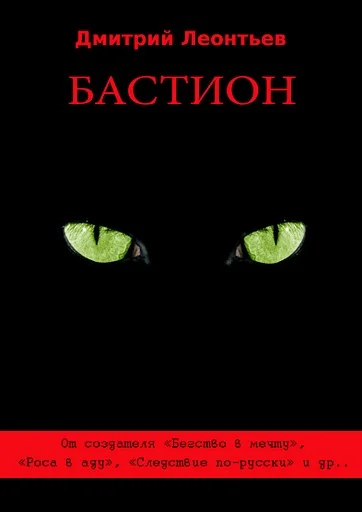 Обложка Бастион