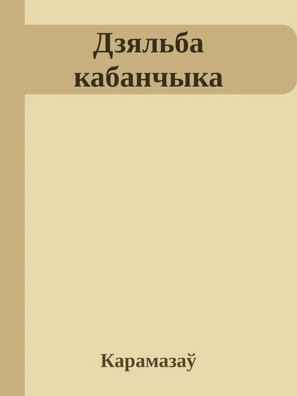 Обложка Дзяльба кабанчыка