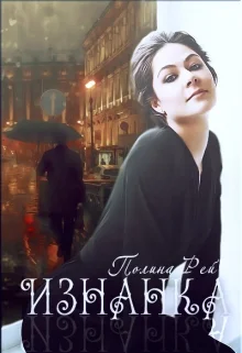 Обложка Изнанка