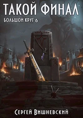 Обложка Такой финал