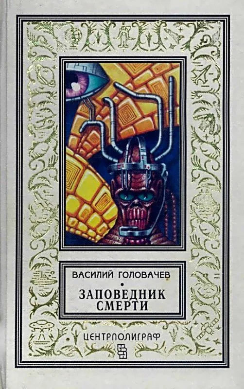 Обложка Заповедник смерти. Повести