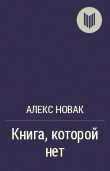 Обложка Книга, которой нет