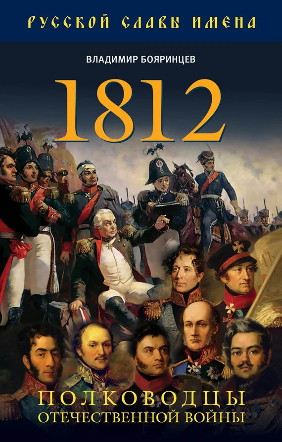 Обложка 1812. Полководцы Отечественной войны