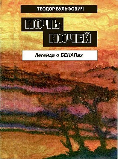 Обложка Ночь ночей. Легенда БЕНАПах