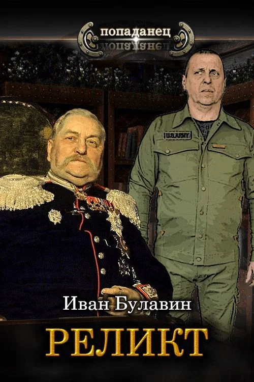 Обложка Реликт
