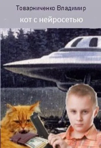 Обложка Кот с нейросетью
