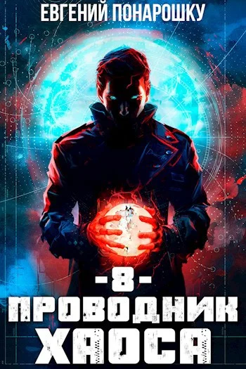 Обложка Проводник Хаоса. Книга 8