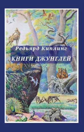 Обложка Книга джунглей. Вторая книга джунглей
