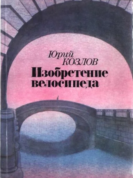 Обложка Изобретение велосипеда
