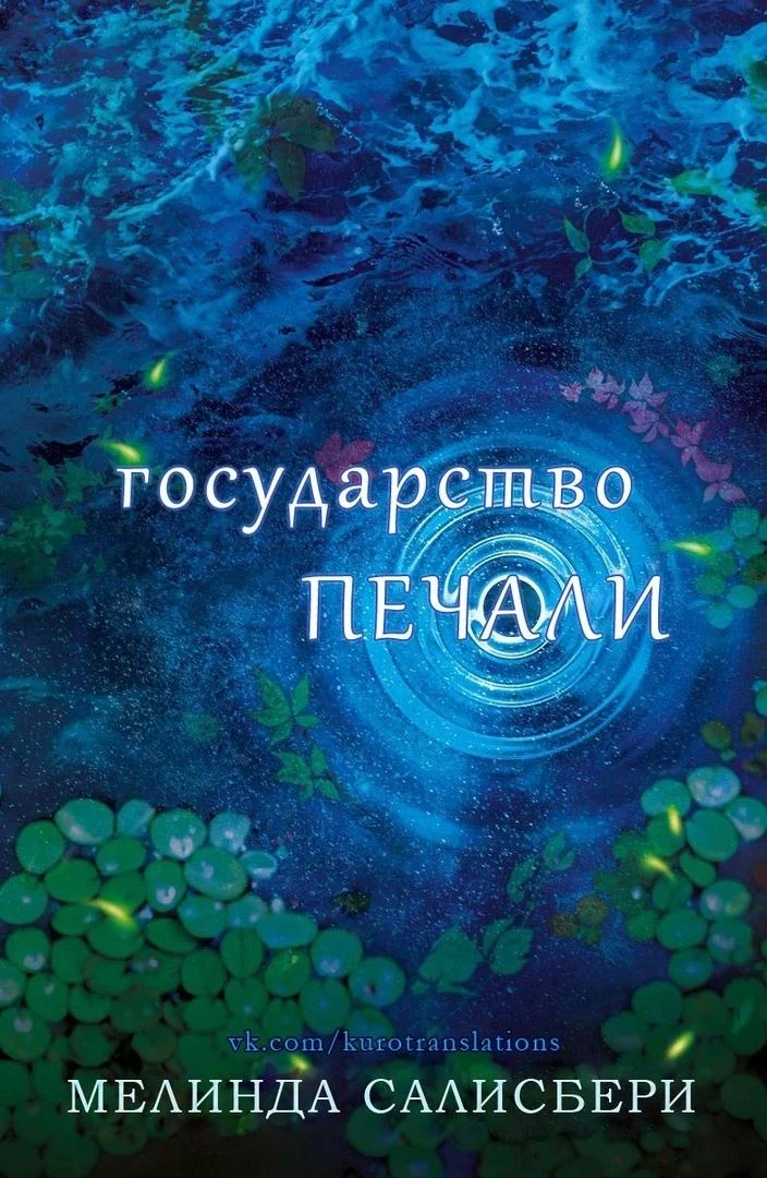 Обложка Государство Печали