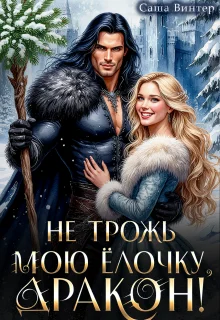 Обложка Не трожь мою ёлочку, дракон!