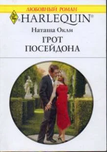 Обложка Грот Посейдона