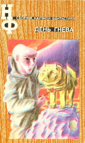 Обложка День гнева