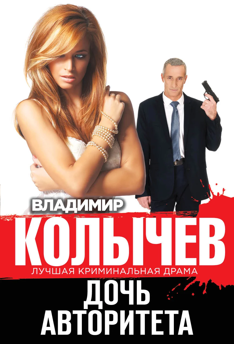 Обложка Дочь авторитета