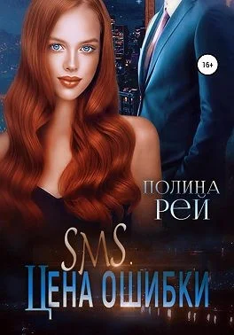 Обложка SMS. Цена ошибки