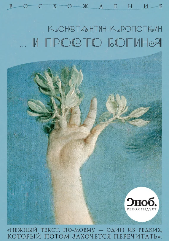 Обложка …и просто богиня
