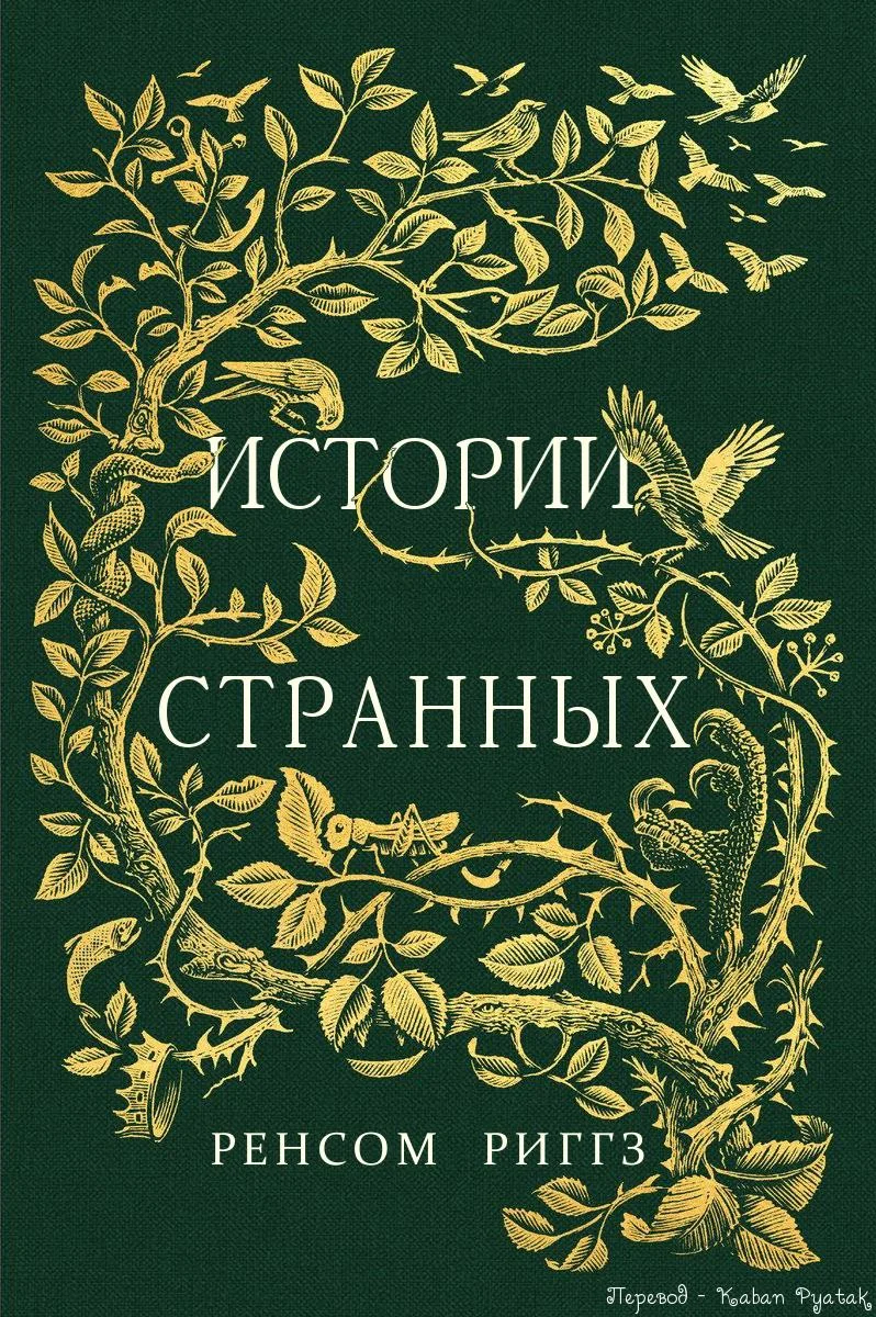 Обложка Истории странных