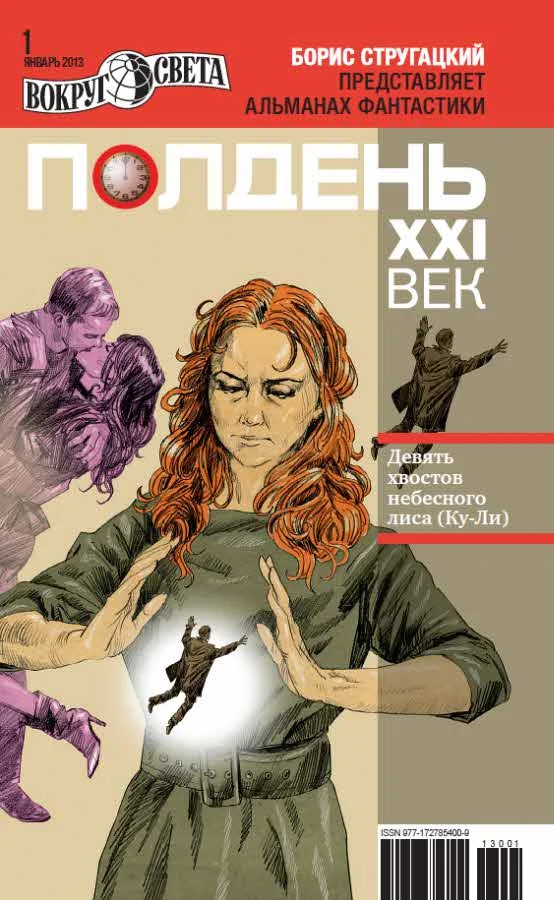 Обложка Полдень, XXI век, 2013 № 01