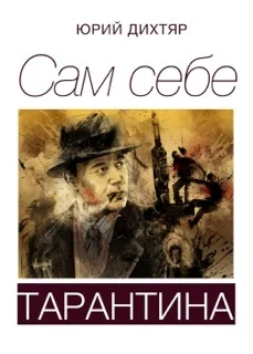 Обложка Сам себе Тарантина (сборник)