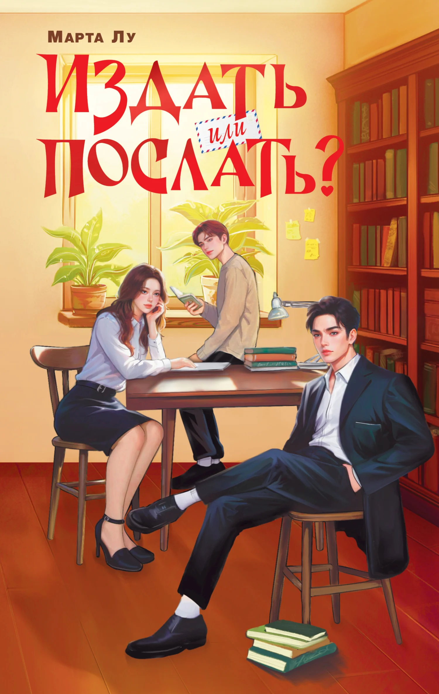 Обложка Издать или послать?