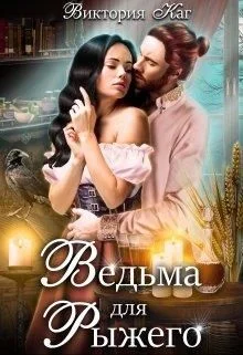 Обложка Ведьма для Рыжего