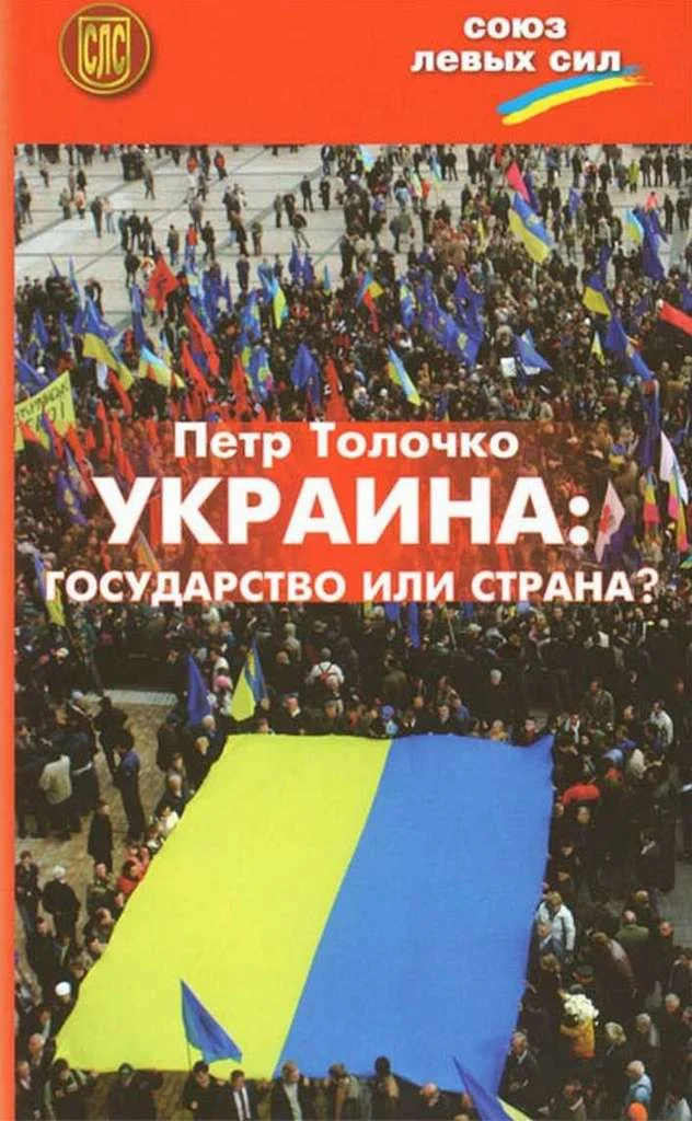 Обложка Украина: государство или страна?