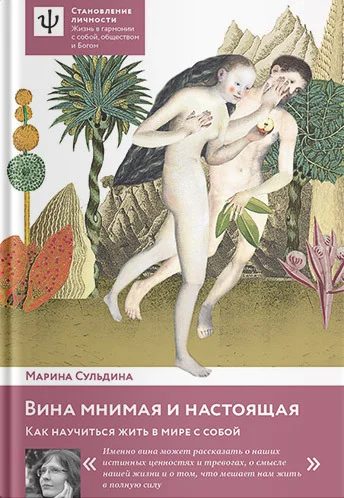 Обложка Вина мнимая и настоящая. Как научиться жить в мире с собой
