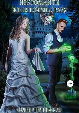 Обложка Некроманты женятся не сразу