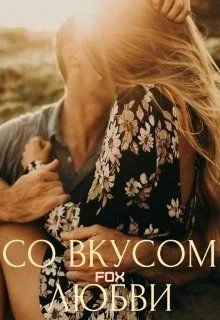 Обложка Со вкусом любви