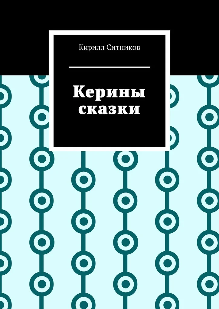 Обложка Керины сказки