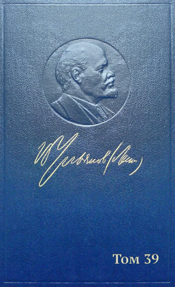 Обложка Полное собрание сочинений. Том 39. Июнь-декабрь 1919