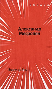 Обложка Возле войны