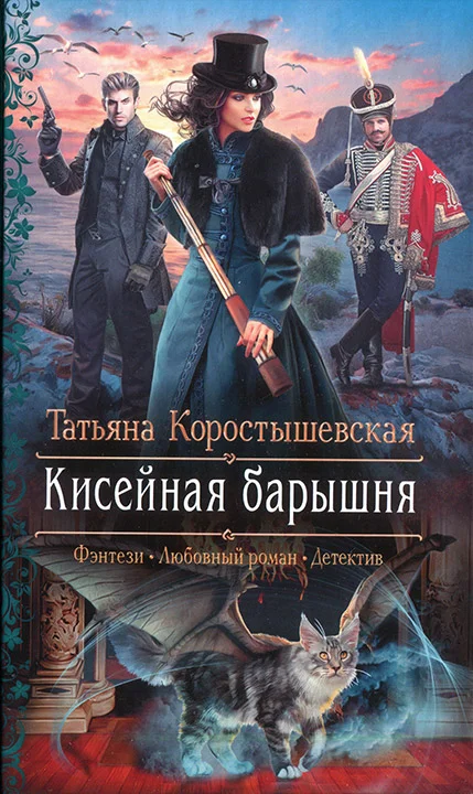 Обложка Кисейная барышня