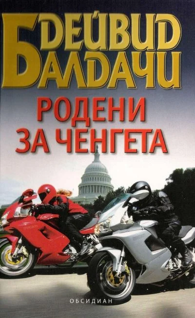 Обложка Родени за ченгета