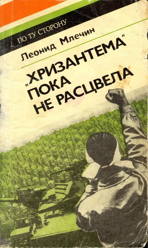 Обложка "Хризантема" пока не расцвела