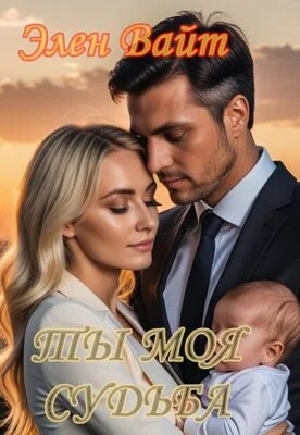 Обложка Ты моя судьба