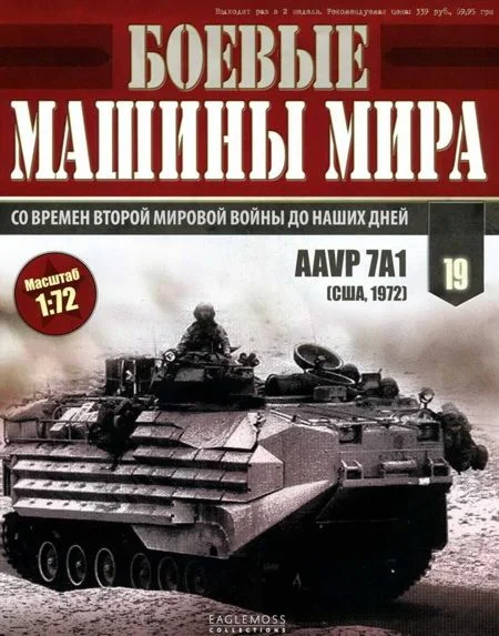 Обложка Боевые машины мира, 2014 № 19 AAVP7A1
