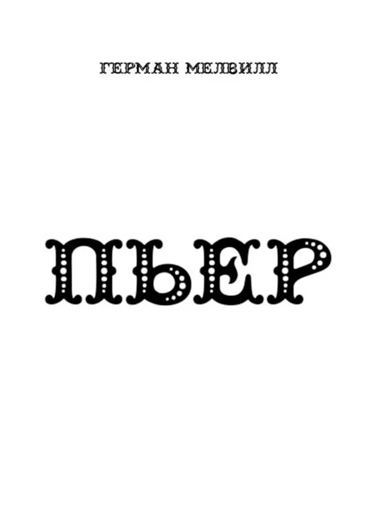 Обложка Пьер
