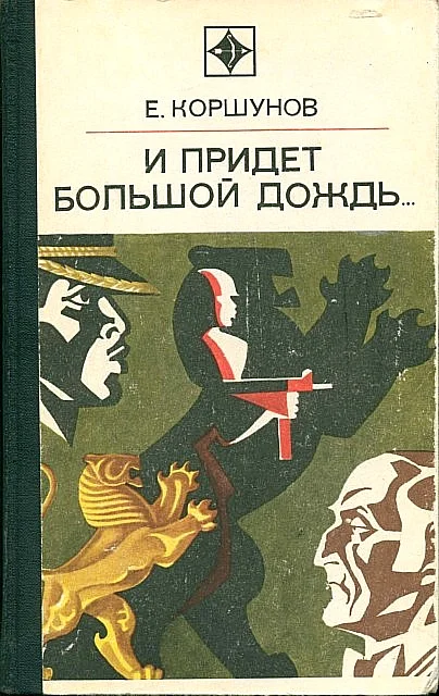 Обложка И придет большой дождь…