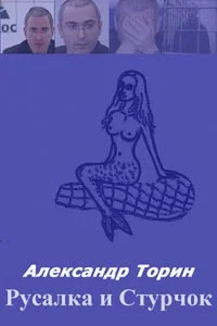Обложка Русалка и Стручок