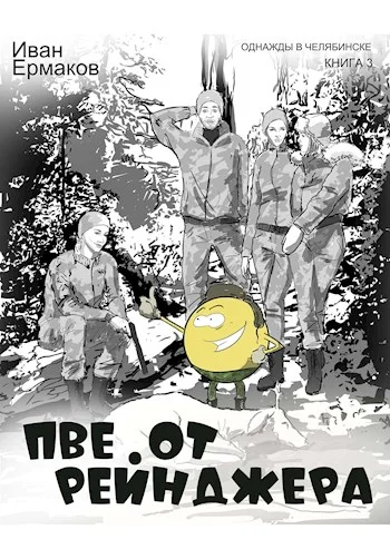 Обложка ПВЕ от рейнджера