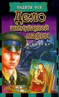 Обложка Дело антикварной мафии
