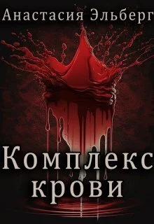 Обложка Комплекс крови