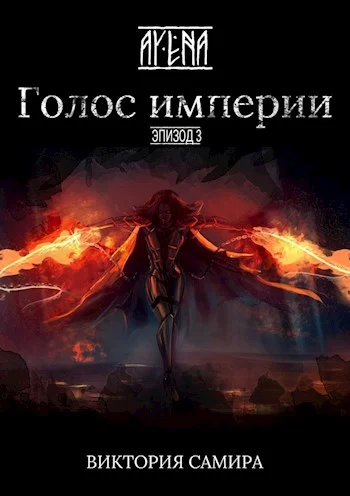 Обложка Голос империи