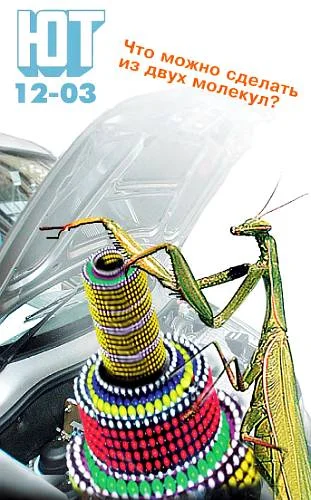 Обложка Юный техник, 2003 № 12